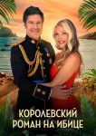 Королевский роман на Ибице