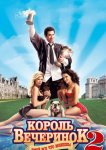Король вечеринок 2