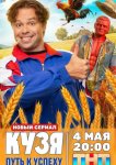 Кузя. Путь к успеху