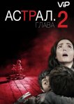 Астрал 2