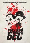 Русский Бес