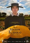 Мадам Клико
