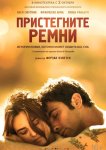 Пристегните ремни