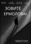 Зовите Ермолова!