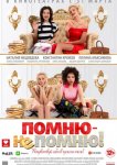 Помню – не помню!