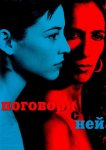 Поговори с ней