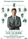  Наследник 