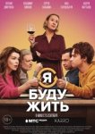 Я буду жить