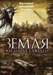 Земля: Жизнь без людей