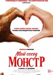 Мой сосед — монстр