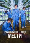 Счастливого дня мести