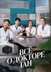 Всё о докторе Тан
