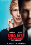 Она его обожает
