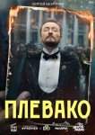 Плевако