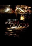 Шепот дороги ужасов