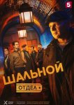Шальной отдел