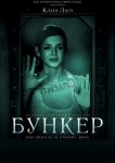 Бункер