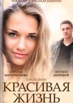 Красивая жизнь