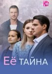  Её тайна 