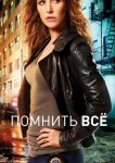 Помнить всё / Незабываемое