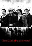 Операция «Валькирия»
