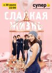 Сладкая жизнь