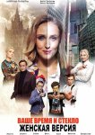 Женская версия. Ваше время и стекло