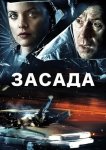 Засада