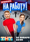 На работу!