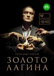 Золото Лагина