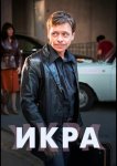 Икра