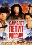 Самолет летит в Россию