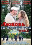 Любовь как несчастный случай