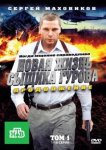 Новая жизнь сыщика Гурова. Продолжение