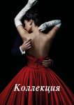 Коллекция