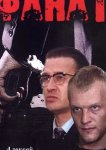 Фанат