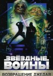 Звёздные войны. Эпизод VI: Возвращение Джедая