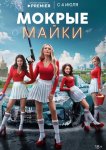 Мокрые майки