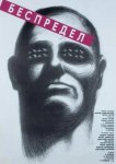 Беспредел