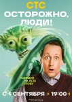 Осторожно, люди!