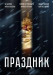 Праздник