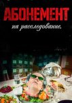 Абонемент на расследование