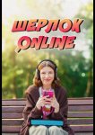 Шерлок Online