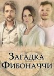 Загадка Фибоначчи