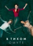В тихом омуте