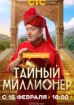 Тайный миллионер