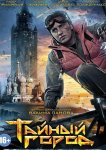 Тайный город