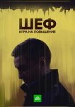 Шеф. Игра на повышение