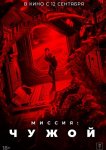 Миссия: Чужой