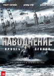 Наводнение